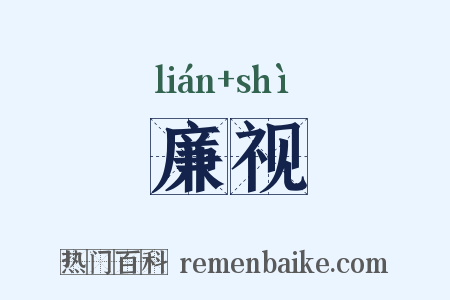 廉视是什么意思的图片